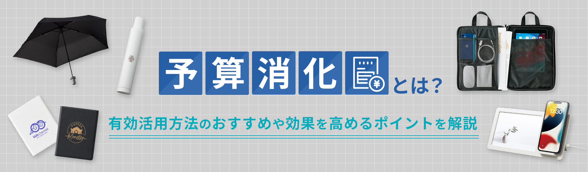 予算消化とは？有効活用方法のおすすめや効果を高めるポイントを解説