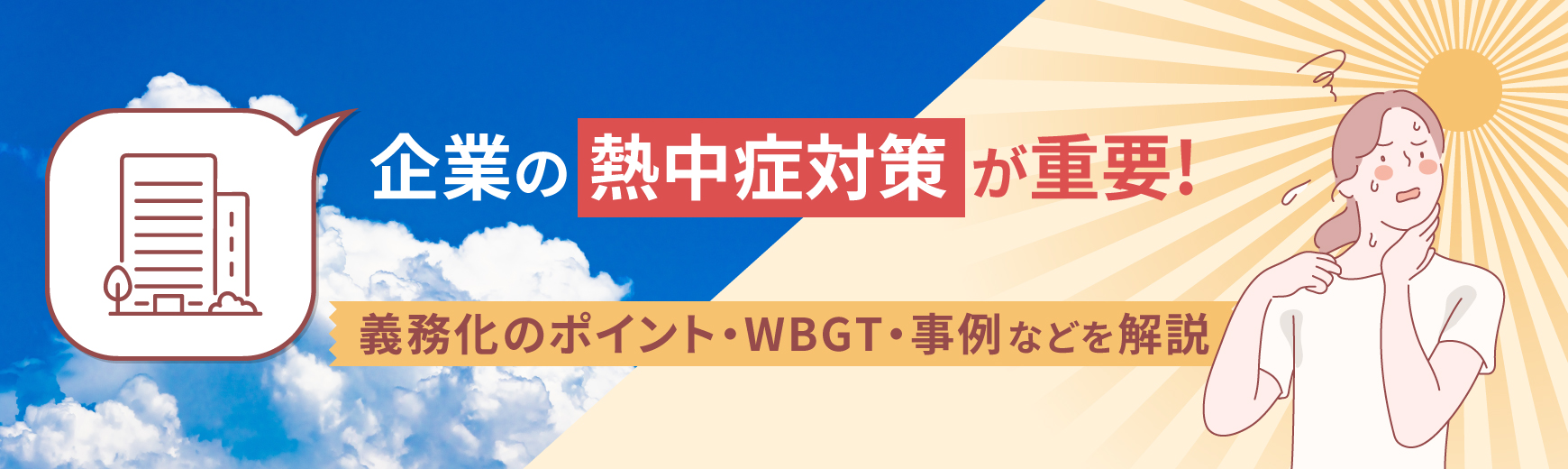企業の熱中症対策が重要!義務化のポイント・WBGT・事例などを解説