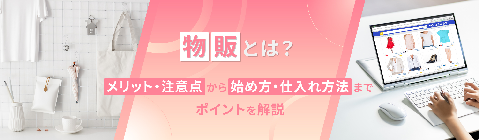 物販とは？メリット・注意点から始め方・仕入れ方法までポイントを解説