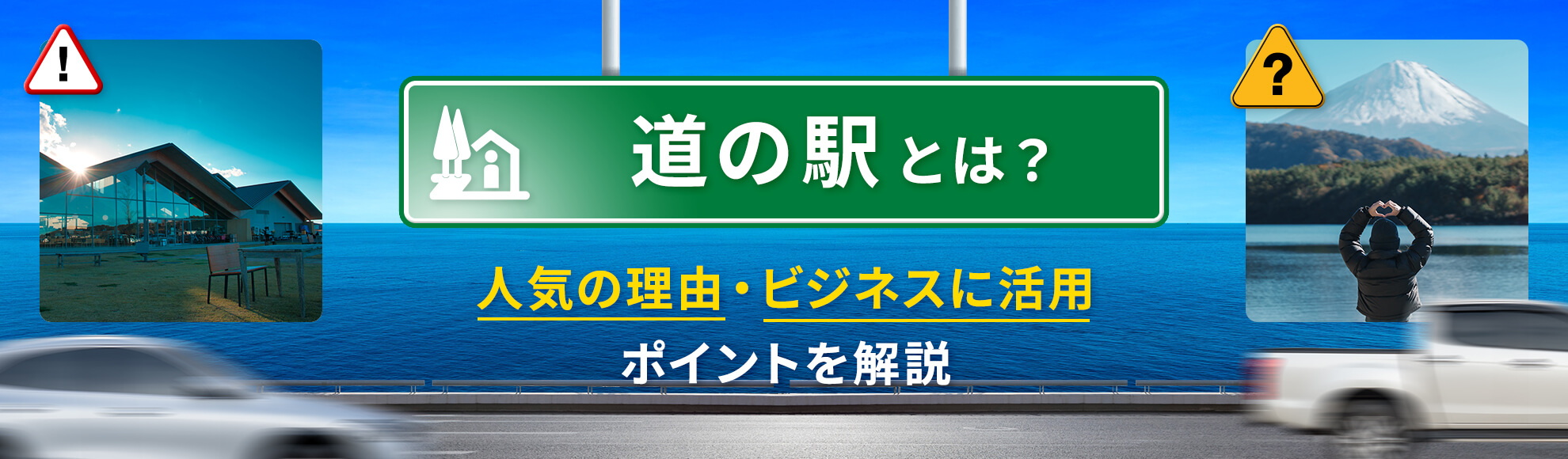 道の駅とは？人気の理由・ビジネスに活用するポイントを解説