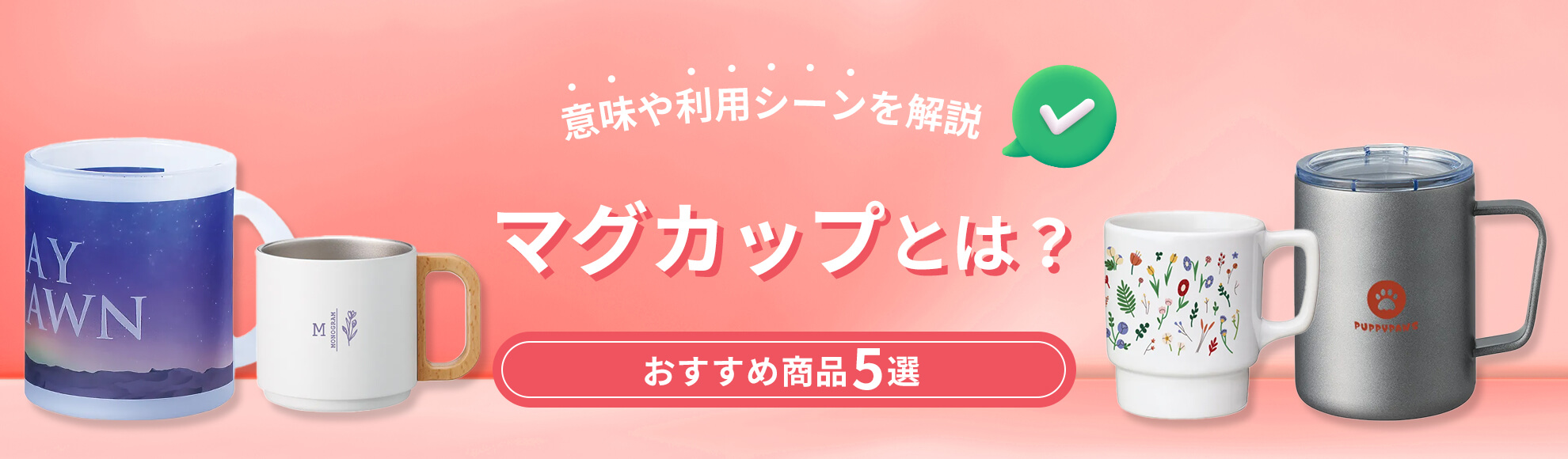 マグカップとは？意味や利用シーンからおすすめ商品まで解説！