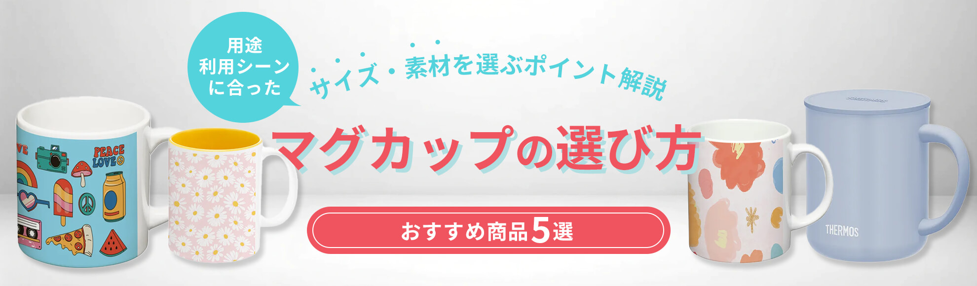 マグカップの選び方｜用途・利用シーンに合ったサイズ・素材を選ぶポイント解説