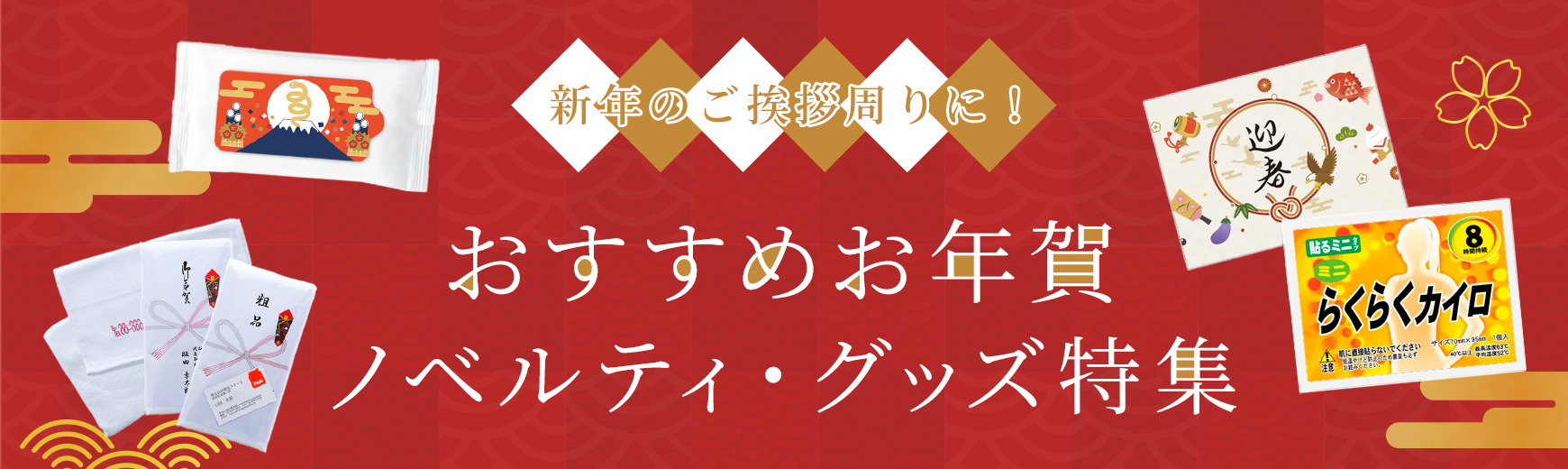 年始の挨拶回りに！おすすめお年賀ノベルティ・グッズ特集