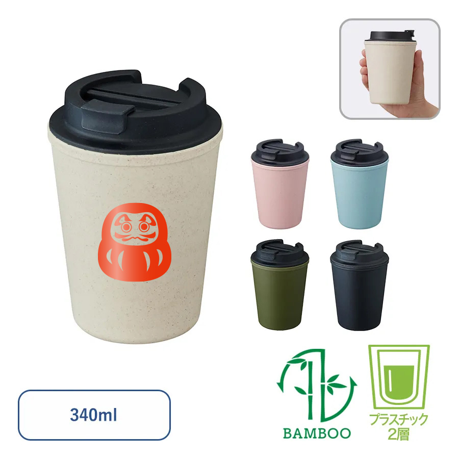 ダブルウォールタンブラー(バンブーファイバー配合)
