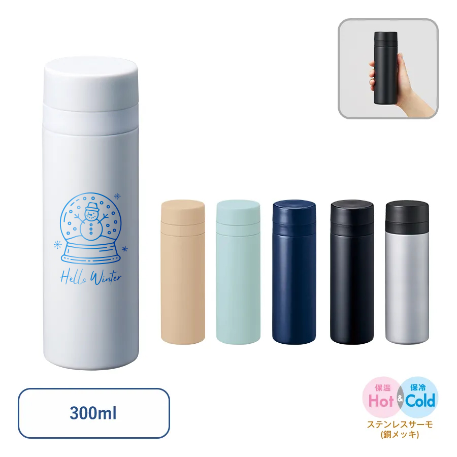 オリジナル　スリムサーモステンレスボトル300ml　ver.2