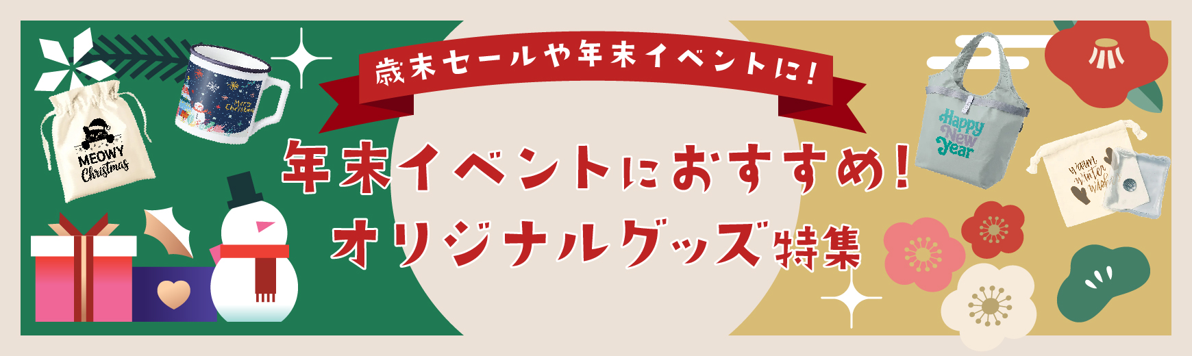 グッズ・ノベルティ製作ならオリジナルグッズドットコム