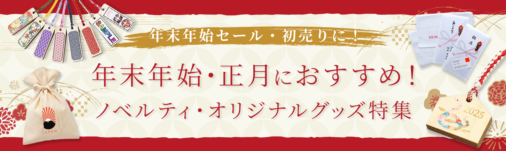 年始の挨拶回りに！おすすめお年賀ノベルティ・グッズ特集