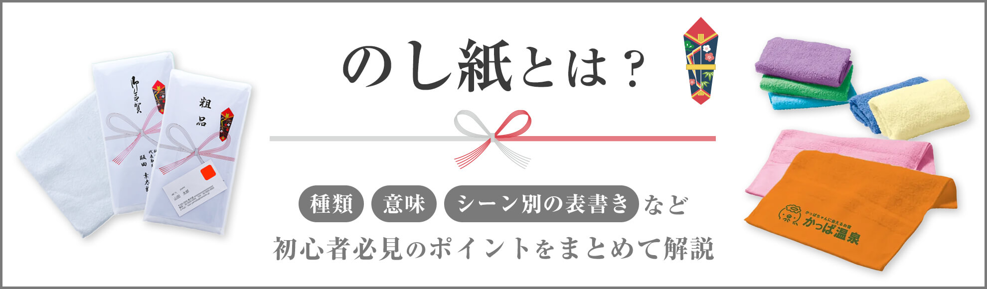 のし紙とは？種類・意味・シーン別の表書きなど初心者必見のポイントを解説