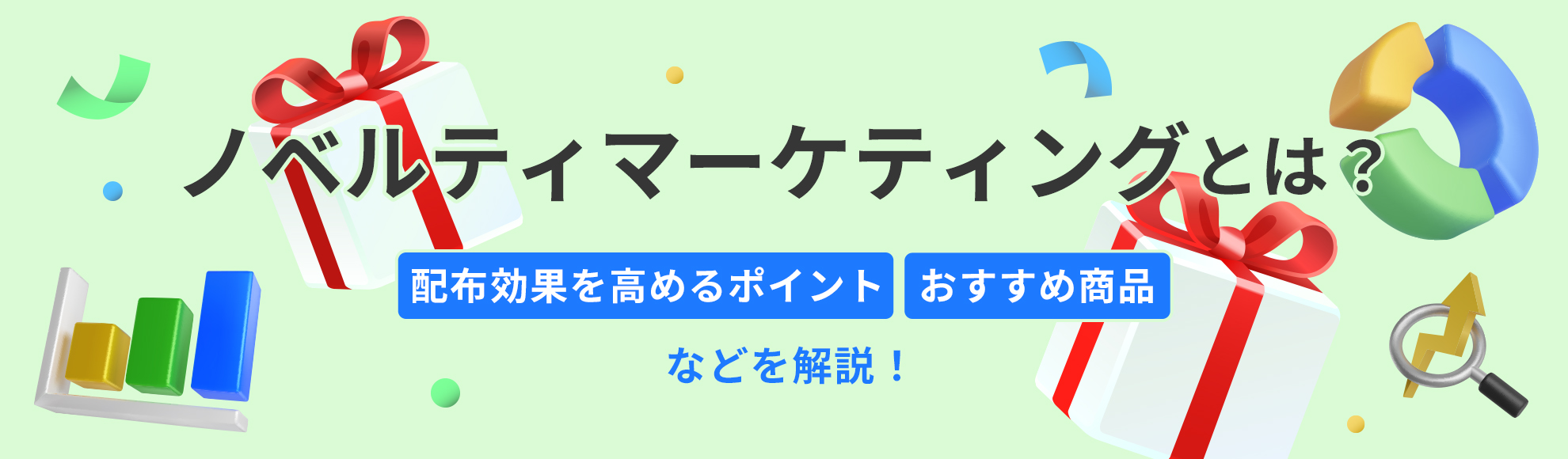 ノベルティマーケティングとは？配布効果を高めるポイント・おすすめの商品などを解説