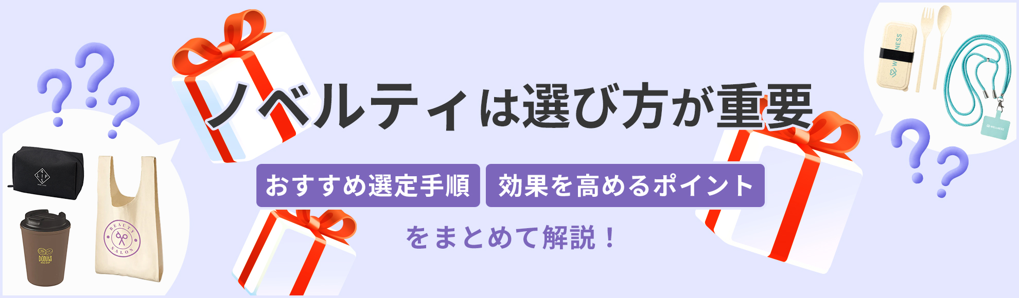 ノベルティは選び方が重要！おすすめ選定手順や効果を高めるポイント3つを解説