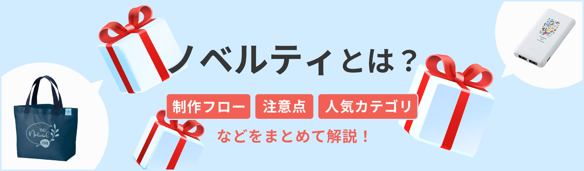 ノベルティとは？制作フロー・注意点・人気カテゴリなどをまとめて解説