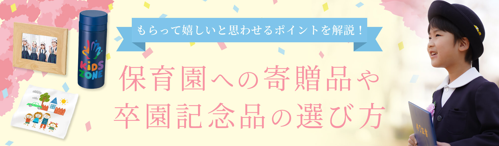 保育園への寄贈品や卒園記念品の選び方｜もらって嬉しいと思わせるポイントを解説