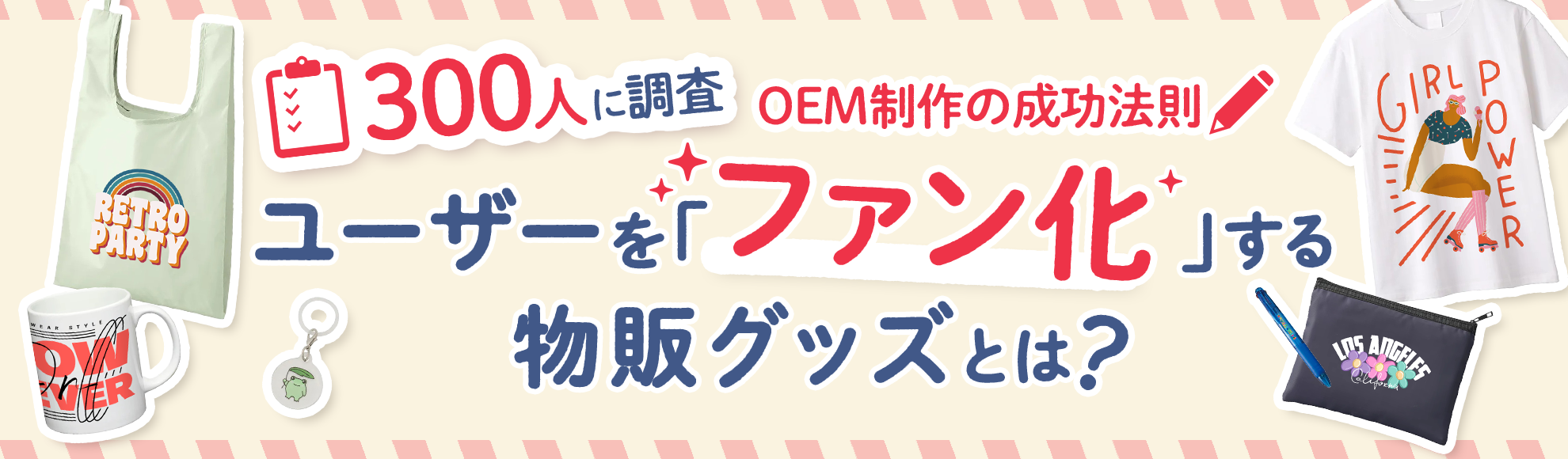ユーザーを「ファン化」する物販グッズとは？300人調査で分かったOEM制作の成功法則