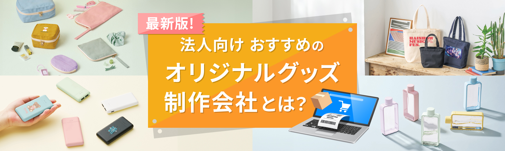 オリジナルグッズ制作会社とは？選び方のポイント5つとおすすめ業者5選を解説