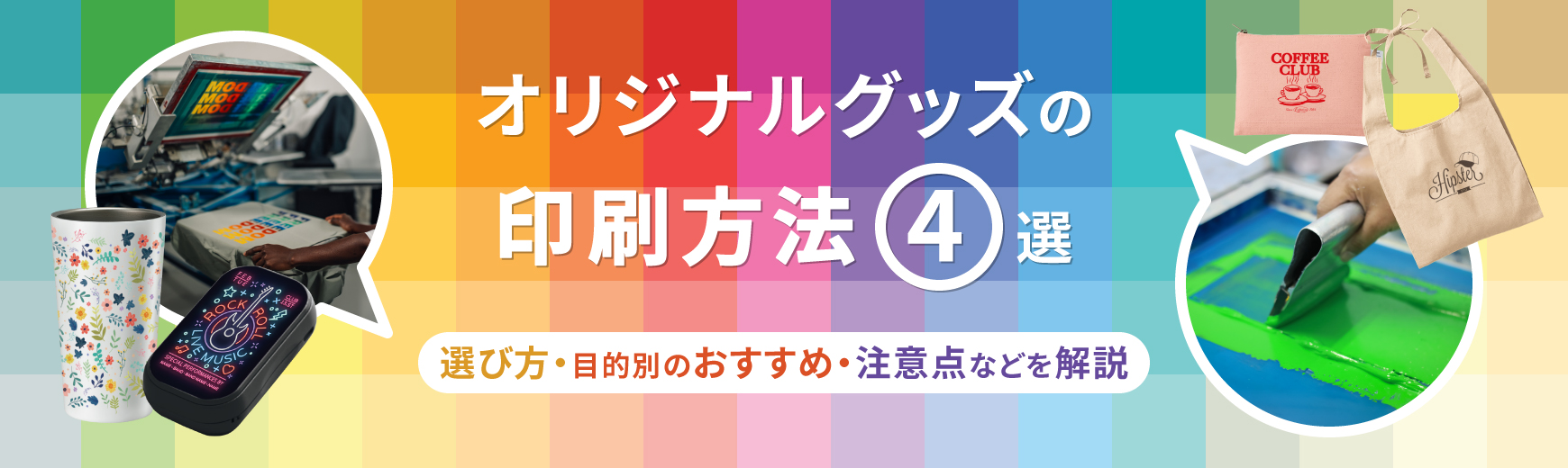 オリジナルグッズの印刷方法4選|選び方・目的別のおすすめ・注意点などを解説