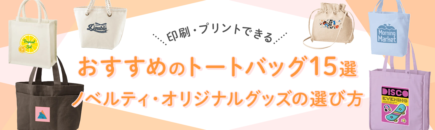 印刷・プリントできる！おすすめのトートバッグ15選＆ノベルティ・オリジナルグッズの選び方