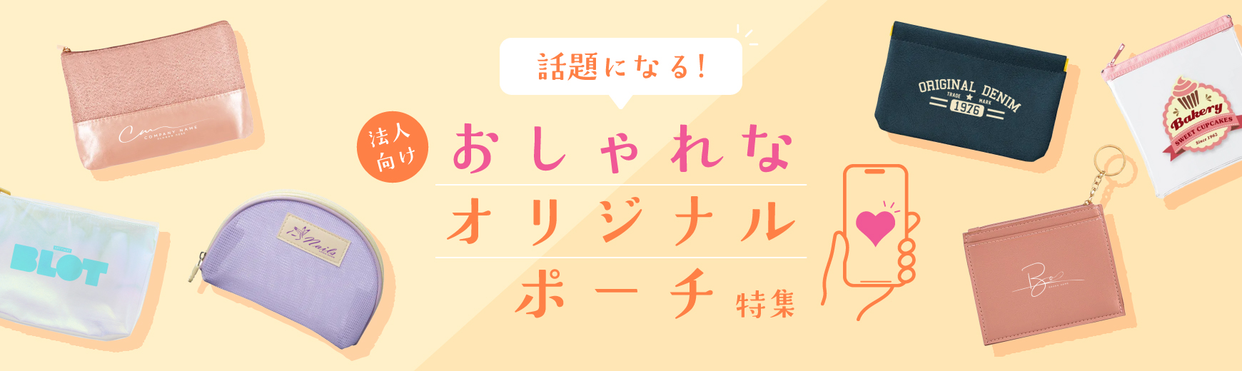 【法人向け】おしゃれでセンスのいいポーチ特集！制作時のポイントも紹介