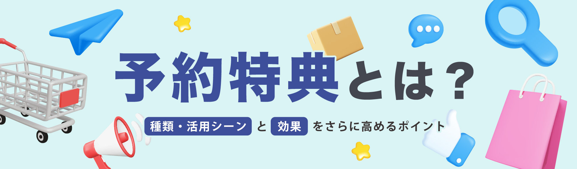 予約特典とは？種類・活用シーンと効果をさらに高めるポイント