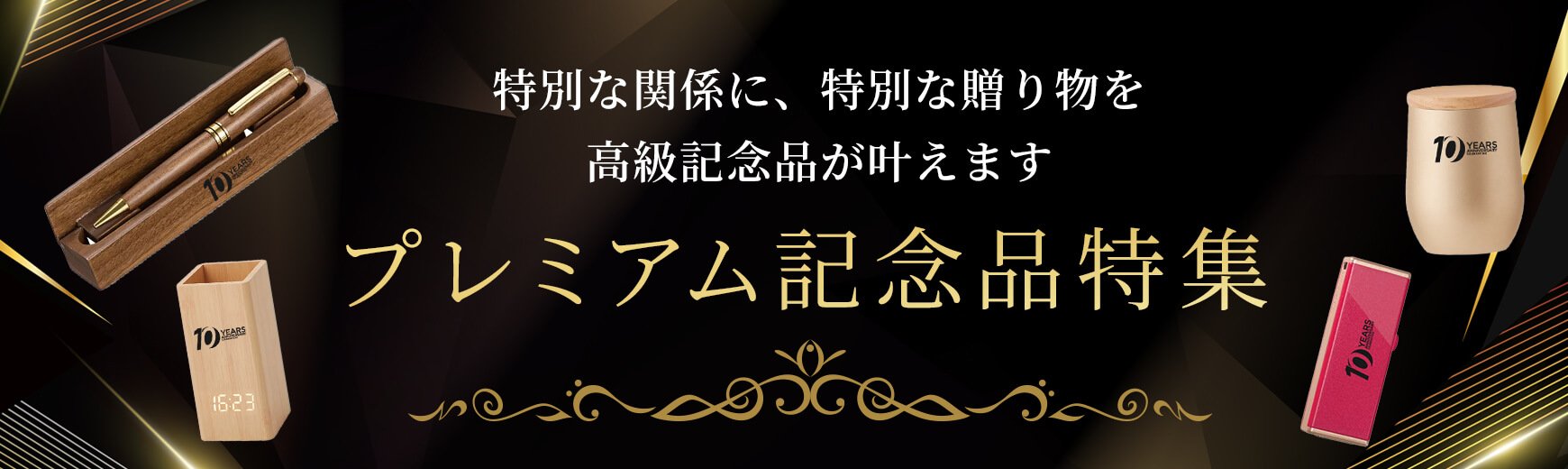 特別な関係に、特別な贈り物を。高級記念品が叶えます。プレミアム記念品特集
