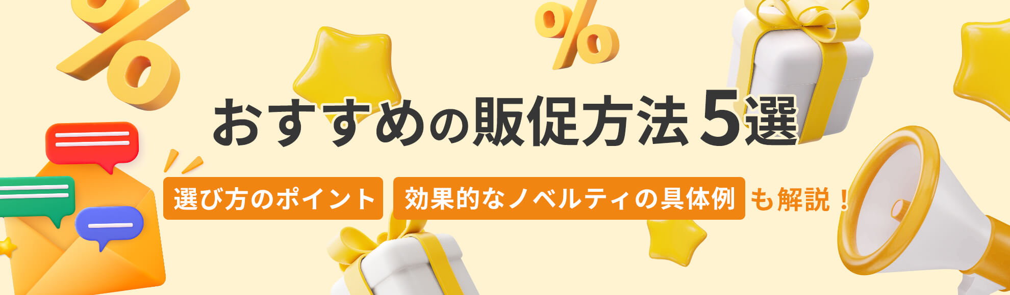 おすすめの販促方法5選｜選び方のポイントや効果的なノベルティの具体例も解説