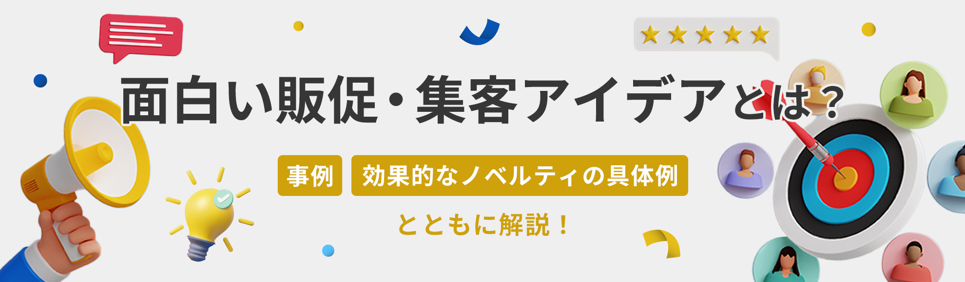 面白い販促・集客アイデアとは？事例・効果的なノベルティの具体例とともに解説