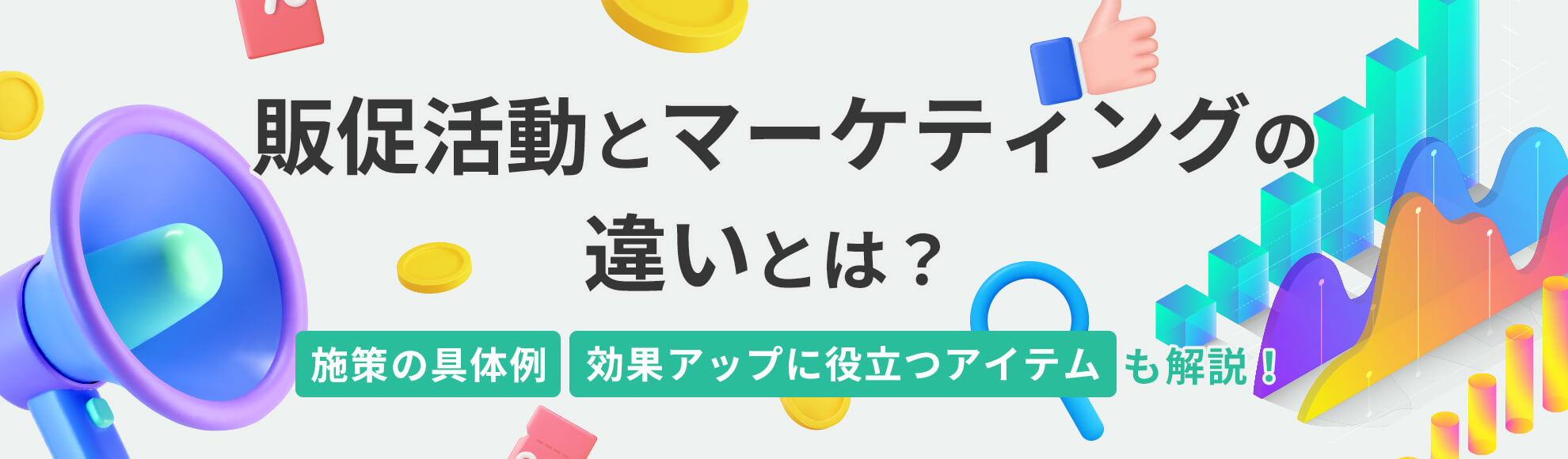 販促活動とマーケティングの違いとは？施策の具体例・効果アップに役立つアイテムも解説