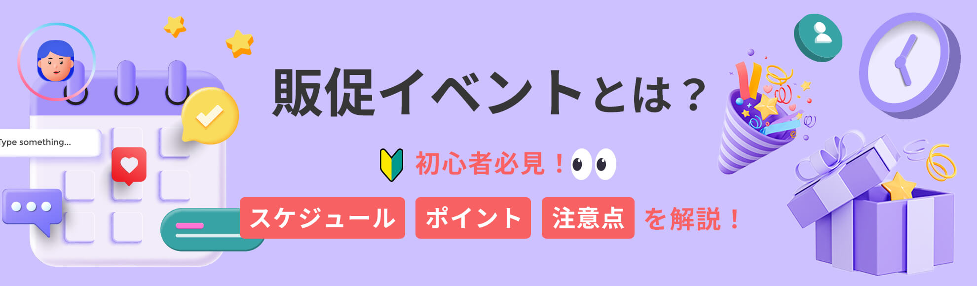 販促イベントとは？初心者必見！スケジュール・ポイント・注意点を解説