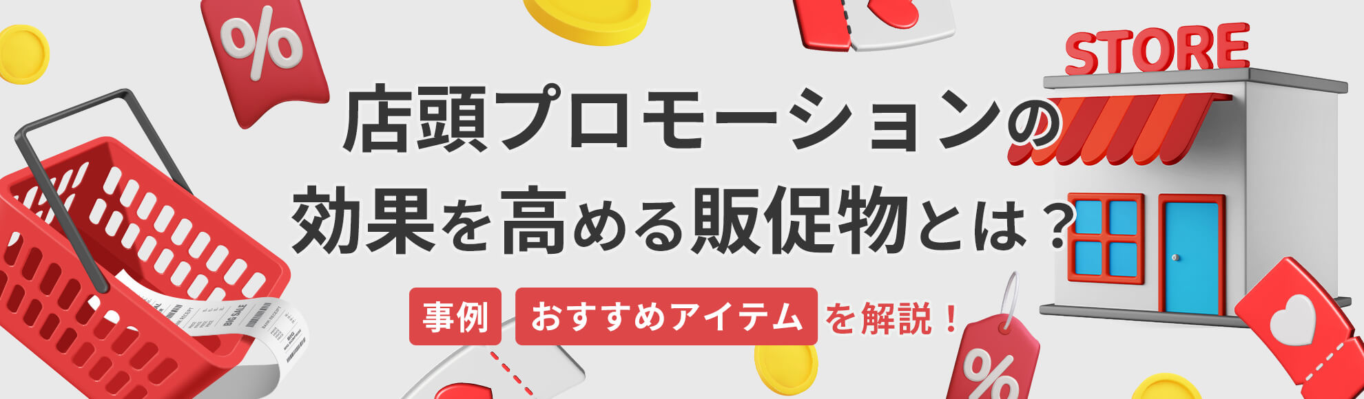 店頭プロモーションの効果を高める販促物とは？事例やおすすめアイテムを解説