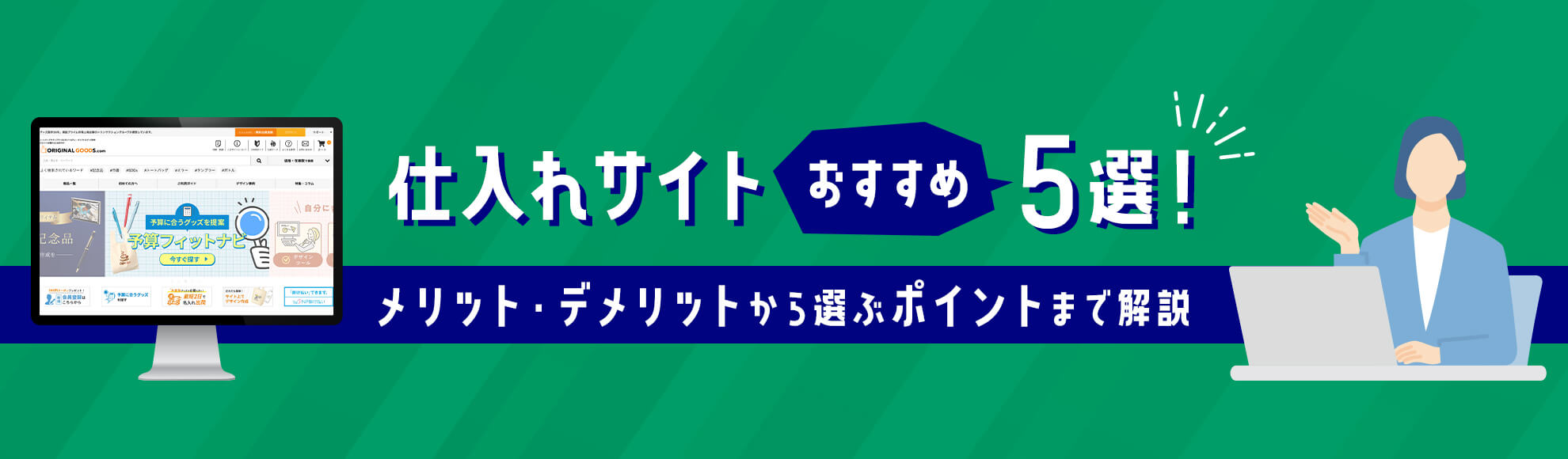 仕入れサイトおすすめ5選！メリット・デメリットから選ぶポイントまで解説