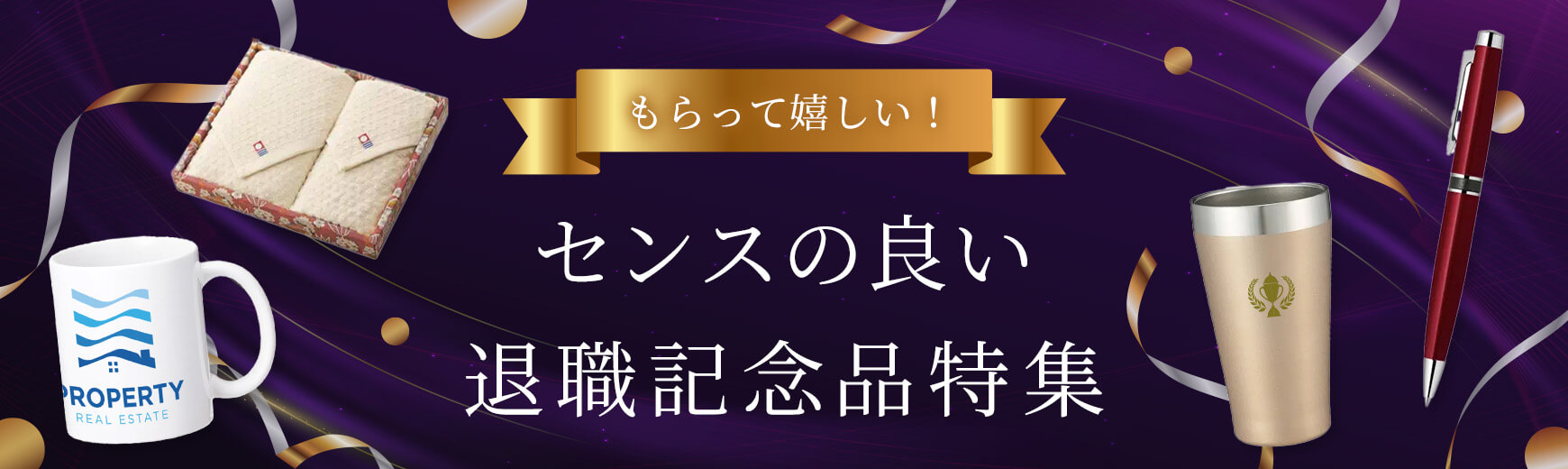 もらって嬉しい！センスのいい退職記念品特集
