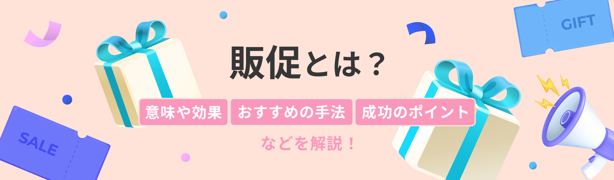 販促とは？意味や効果・おすすめの手法・成功のポイントなどを解説