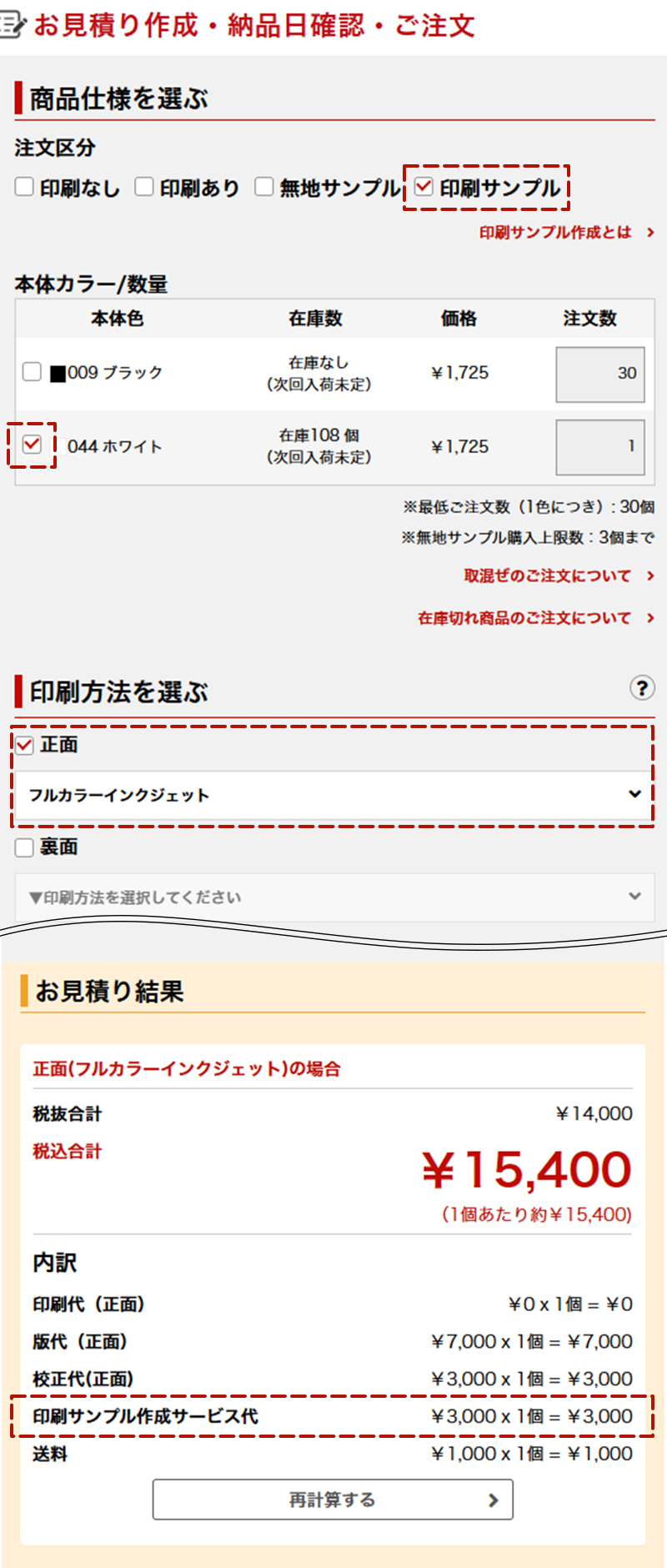 通常のお見積、チェックを入れると、　印刷サンプル作成のお見積りに変わります