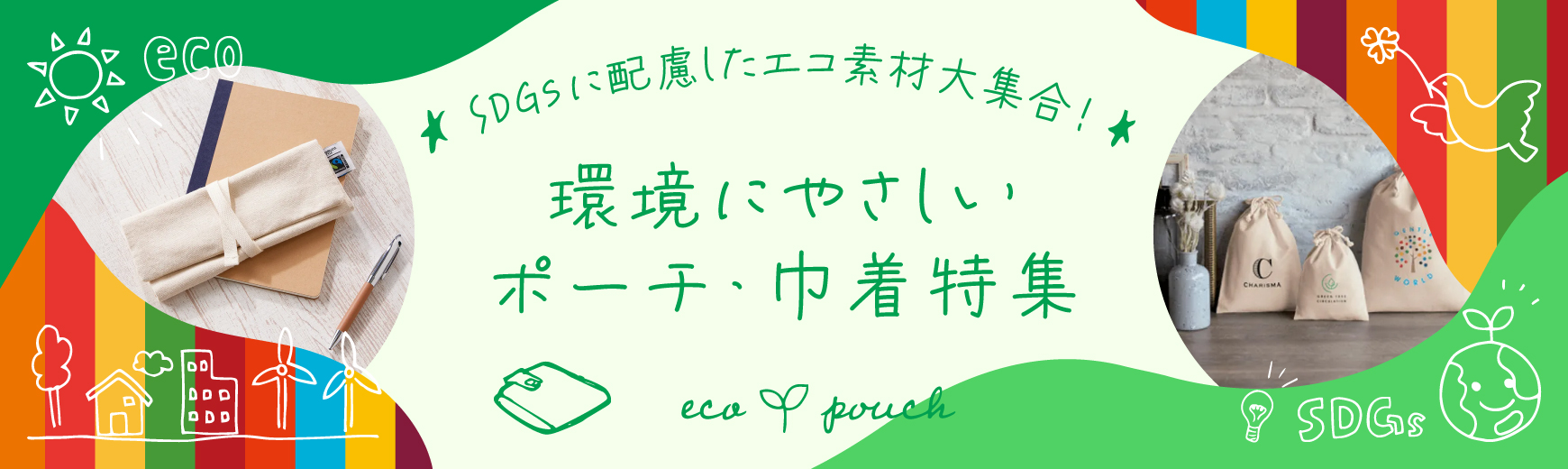 SDGｓに配慮した環境にやさしいポーチ・巾着特集