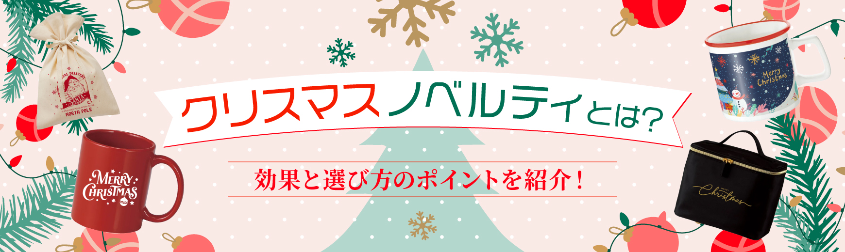 クリスマスノベルティとは?3つの効果と選び方のポイント4つを押さえて有効活用しよう!
