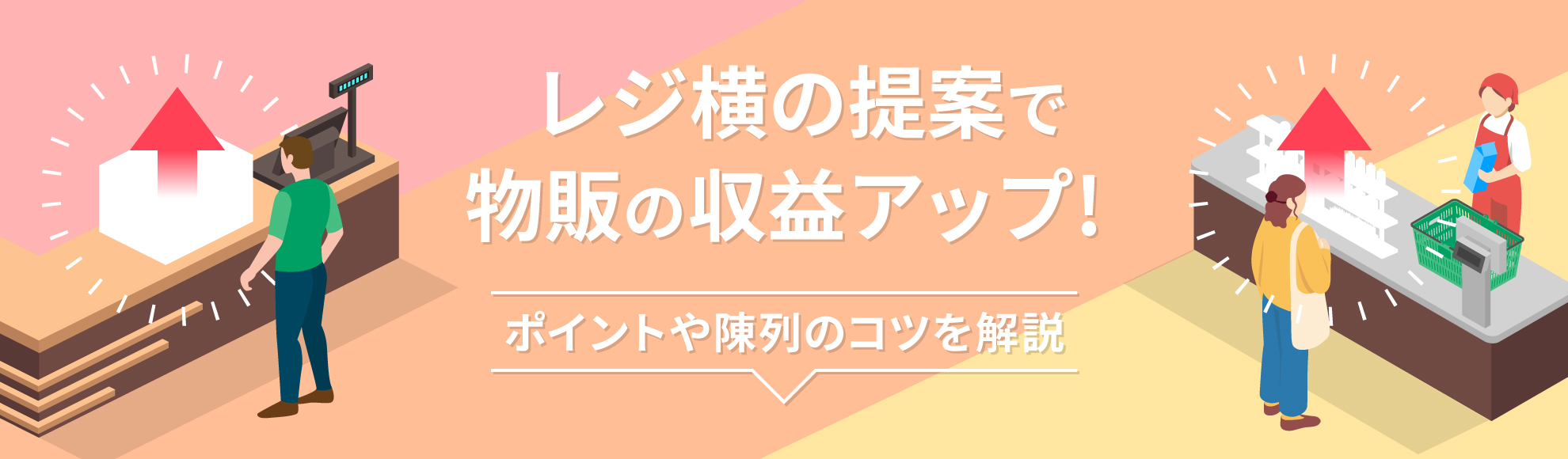 レジ横の提案で物販の収益アップ！ポイントや陳列のコツを解説