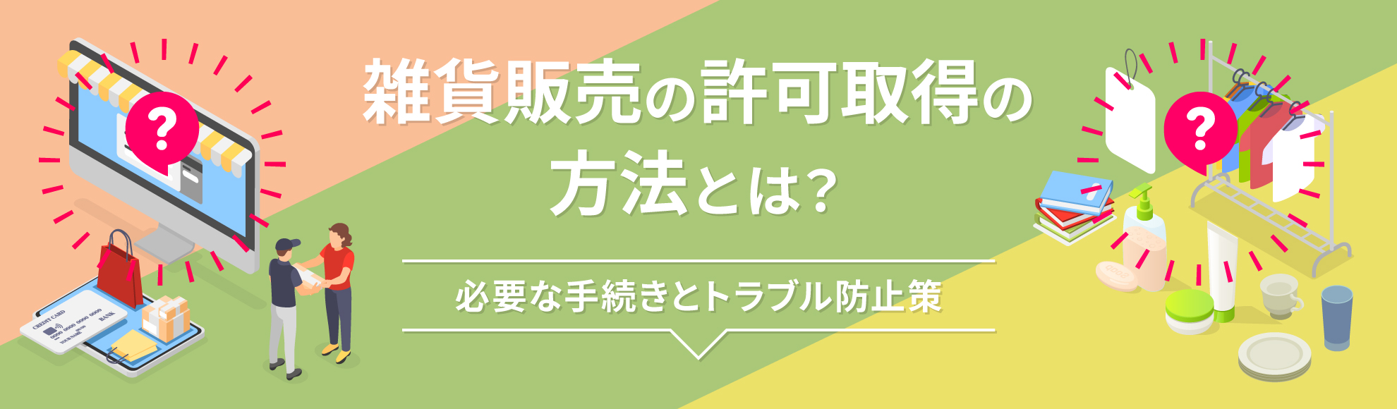 雑貨販売の許可取得の方法とは？必要な手続きとトラブル防止策