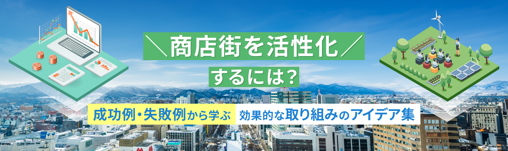 商店街を活性化するには?成功例・失敗例から学ぶ効果的な取り組みのアイデア集