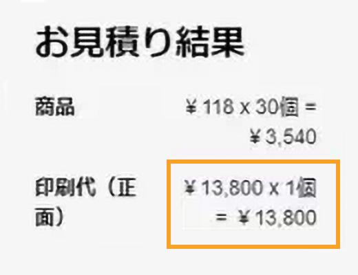 >印刷代の「1個」はやや割高です