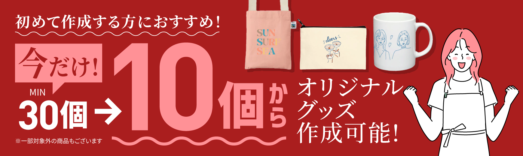 【期間限定】今なら通常30個のところ10個からオリジナルグッズが作成可能