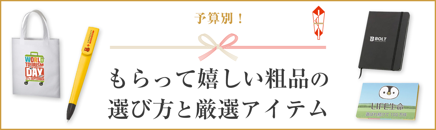 予算別！もらって嬉しい粗品の選び方と厳選アイテム