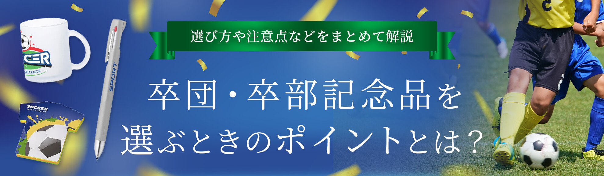 卒団・卒部記念品を選ぶときのポイントとは？選び方や注意点などをまとめて解説