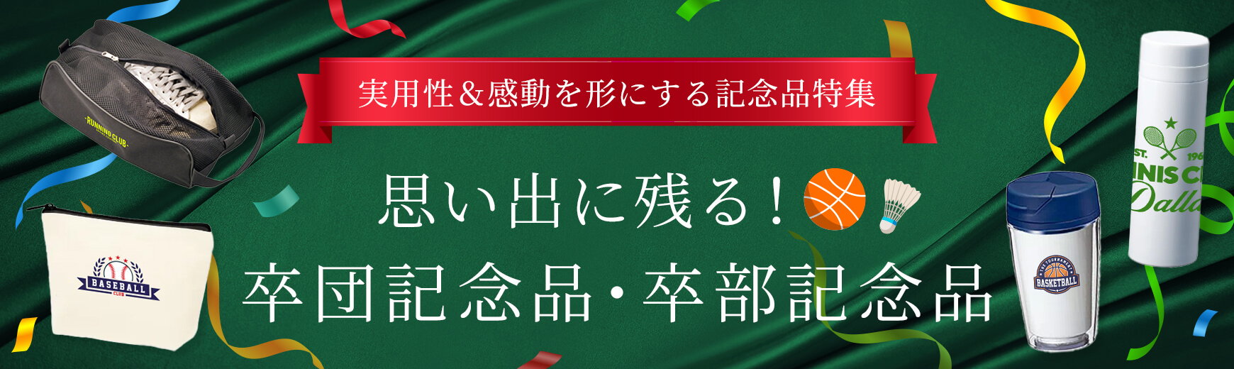 思い出に残る！卒団記念品・卒部記念品|実用性＆感動を形にする記念品特集
