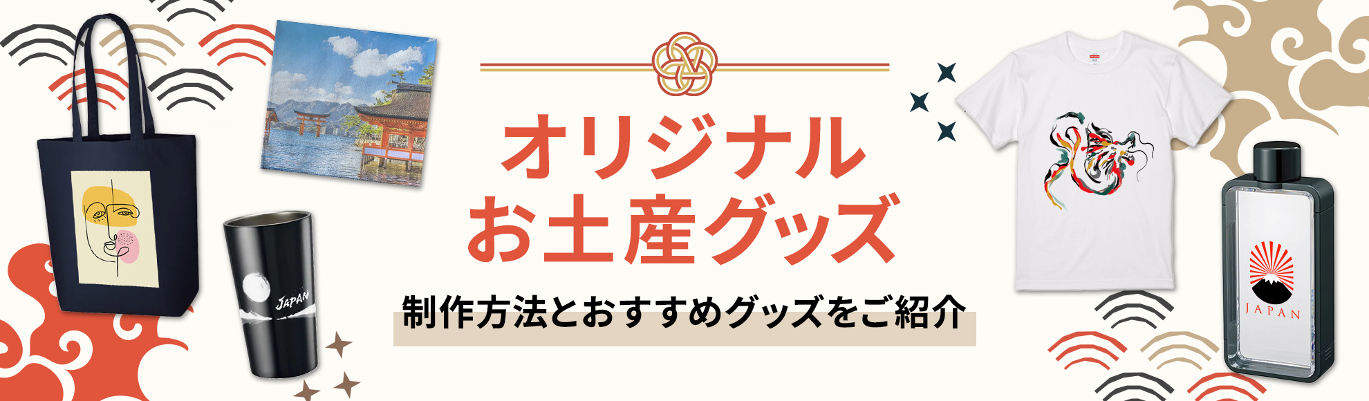 お土産グッズ制作の方法とおすすめグッズをご紹介