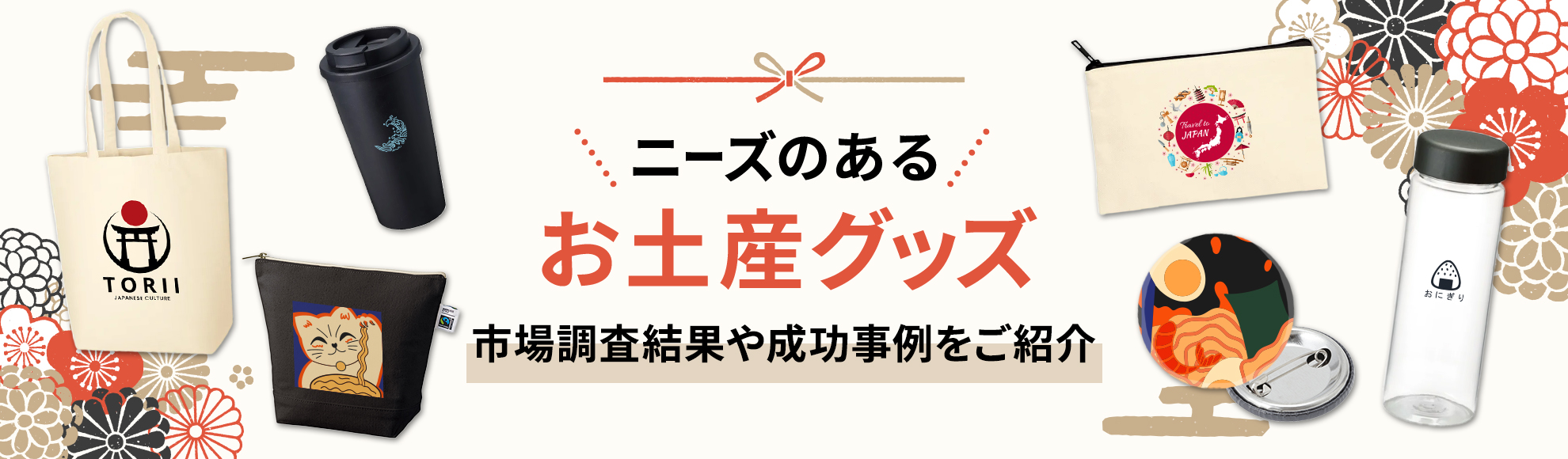 ニーズあるお土産の市場調査結果や成功事例などをご紹介