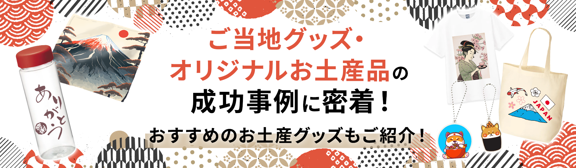 ご当地グッズ・オリジナルお土産品の成功事例に密着！おすすめのお土産グッズもご紹介