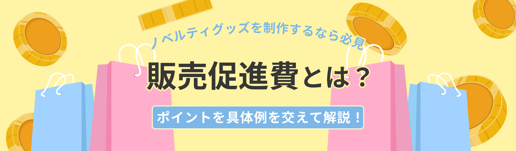 販売促進費とは？ノベルティグッズを制作するなら必見のポイントを具体例を交えて解説