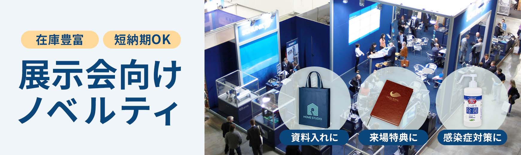 展示会向け商品
