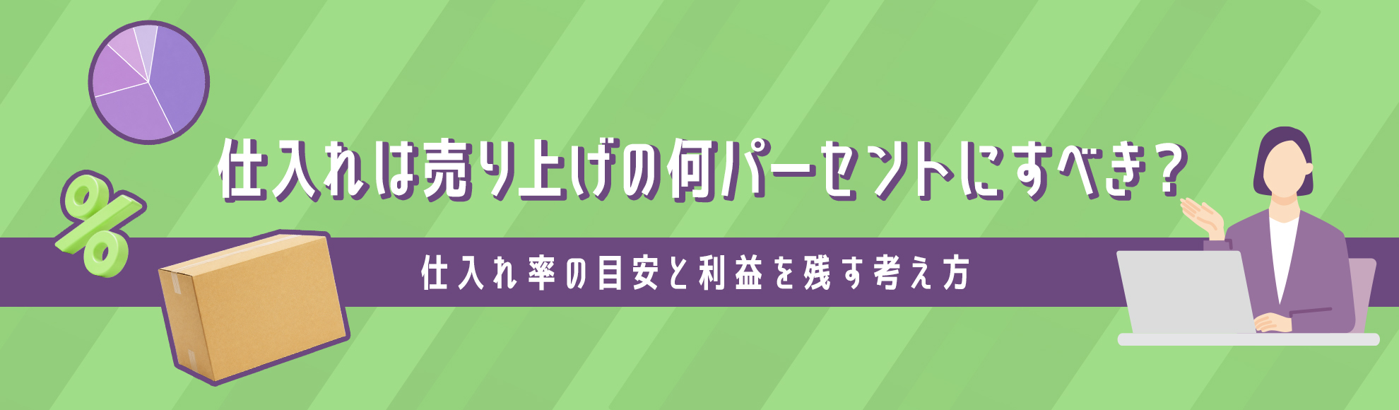 仕入れは売り上げの何パーセントにすべき？仕入れ率の目安と利益を残す考え方