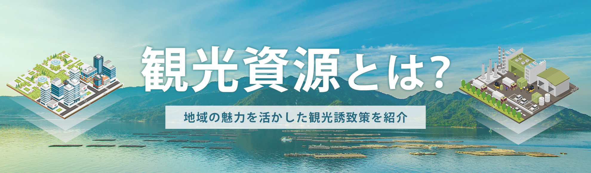 観光資源とは？地域の魅力を活かした観光誘致策を紹介