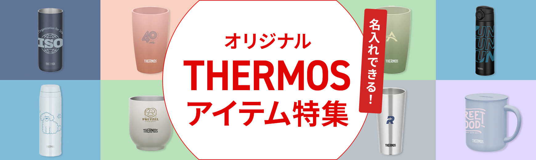 名入れできるオリジナルTHERMOS（サーモス）タンブラー特集